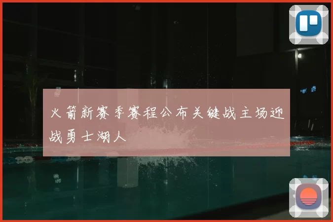 火箭新赛季赛程公布关键战主场迎战勇士湖人