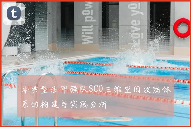 非典型法甲强队SCO三维空间攻防体系的构建与实践分析
