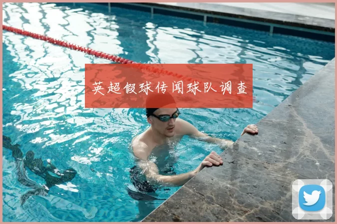 英超假球传闻球队调查
