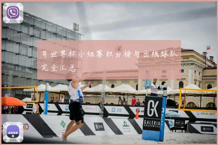 年世界杯小组赛积分榜与出线球队完全汇总