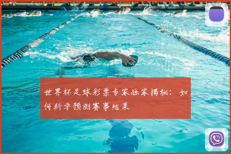 世界杯足球彩票专家独家揭秘:如何科学预测赛事结果