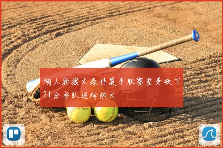 湖人新援文森特夏季联赛首秀砍下21分率队逆转热火