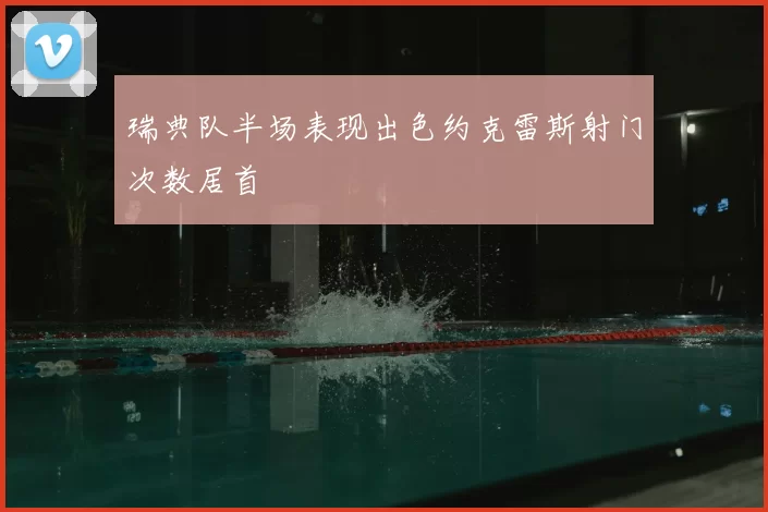 瑞典队半场表现出色约克雷斯射门次数居首