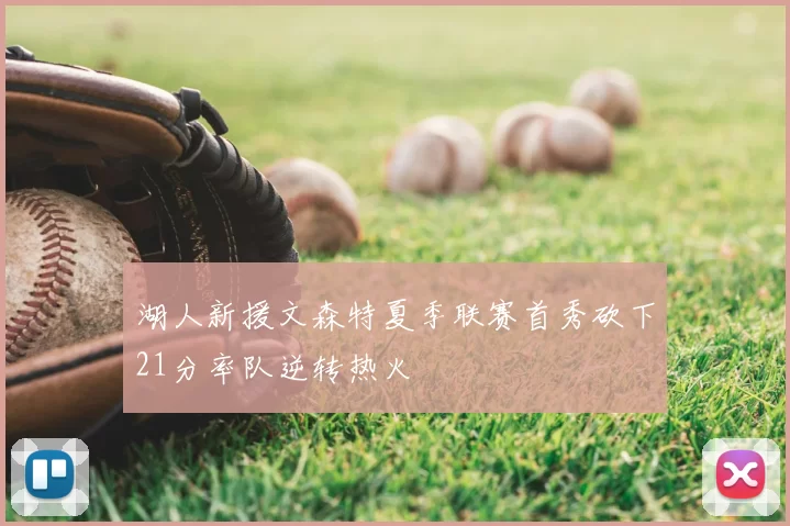 湖人新援文森特夏季联赛首秀砍下21分率队逆转热火