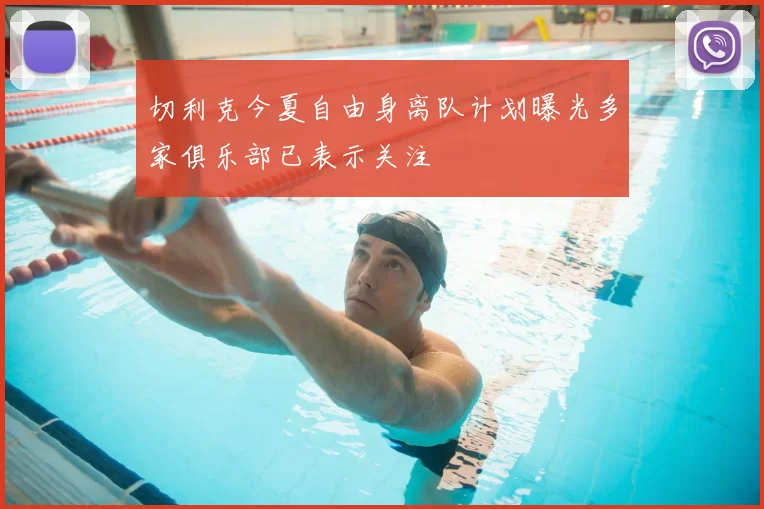 切利克今夏自由身离队计划曝光多家俱乐部已表示关注