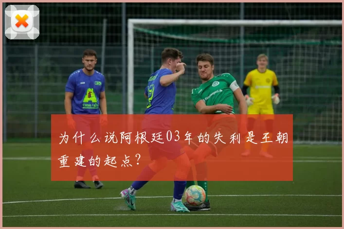 为什么说阿根廷03年的失利是王朝重建的起点？