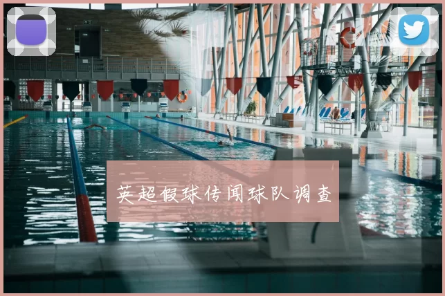 英超假球传闻球队调查