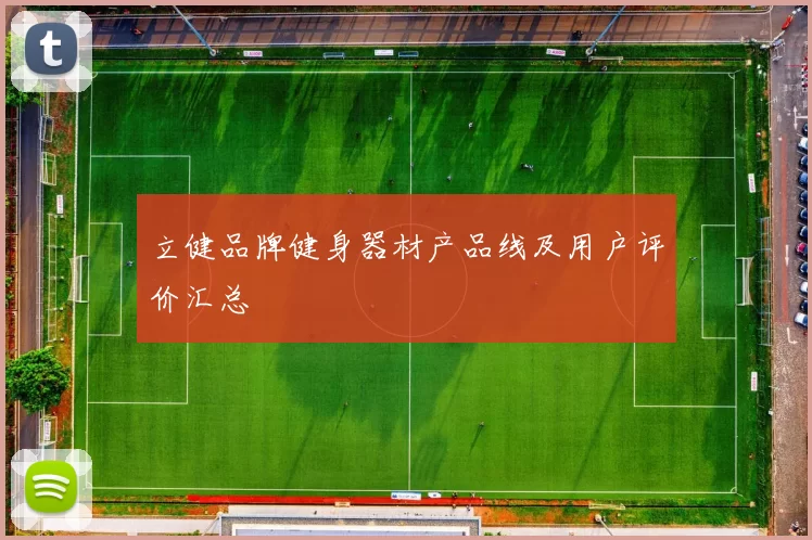 立健品牌健身器材产品线及用户评价汇总