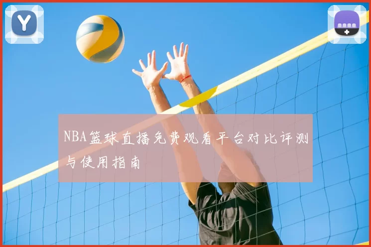 NBA篮球直播免费观看平台对比评测与使用指南
