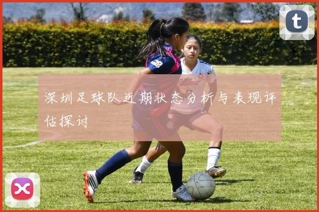 深圳足球队近期状态分析与表现评估探讨