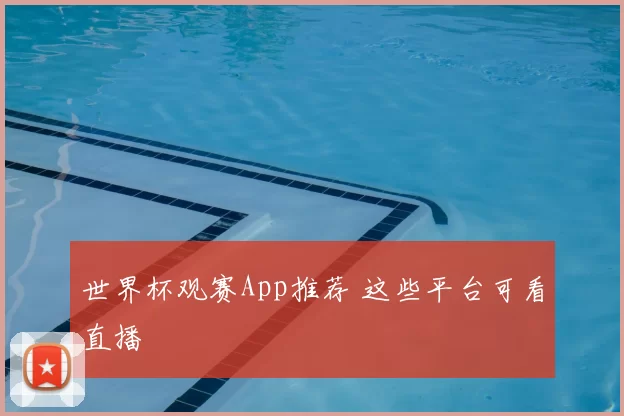 世界杯观赛App推荐 这些平台可看直播