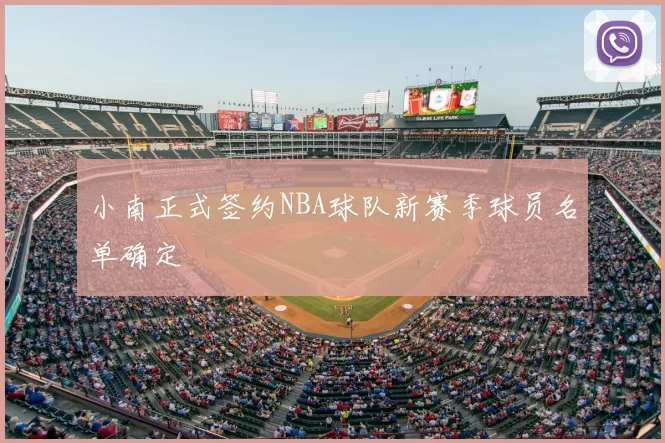 小南正式签约NBA球队新赛季球员名单确定