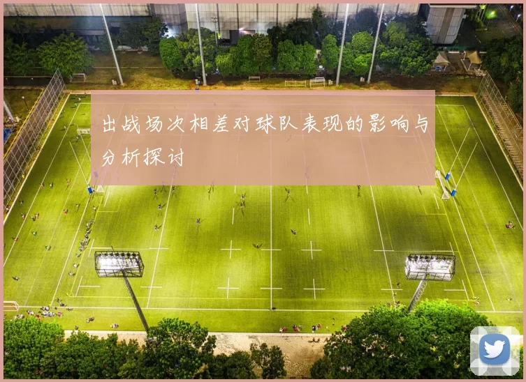 出战场次相差对球队表现的影响与分析探讨