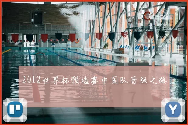2012世界杯预选赛中国队晋级之路
