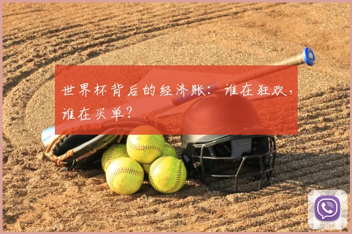 世界杯背后的经济账：谁在狂欢，谁在买单？