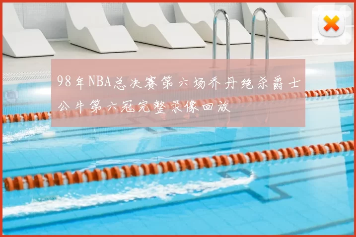 98年NBA总决赛第六场乔丹绝杀爵士公牛第六冠完整录像回放