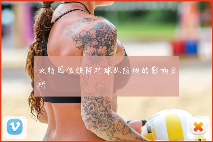 坎特因伤缺阵对球队防线的影响分析