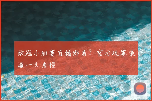 欧冠小组赛直播哪看？官方观赛渠道一文看懂