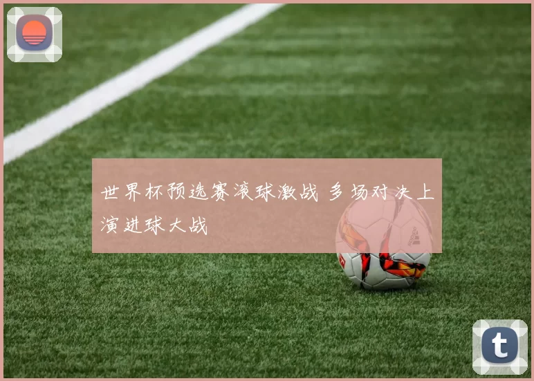 世界杯预选赛滚球激战 多场对决上演进球大战