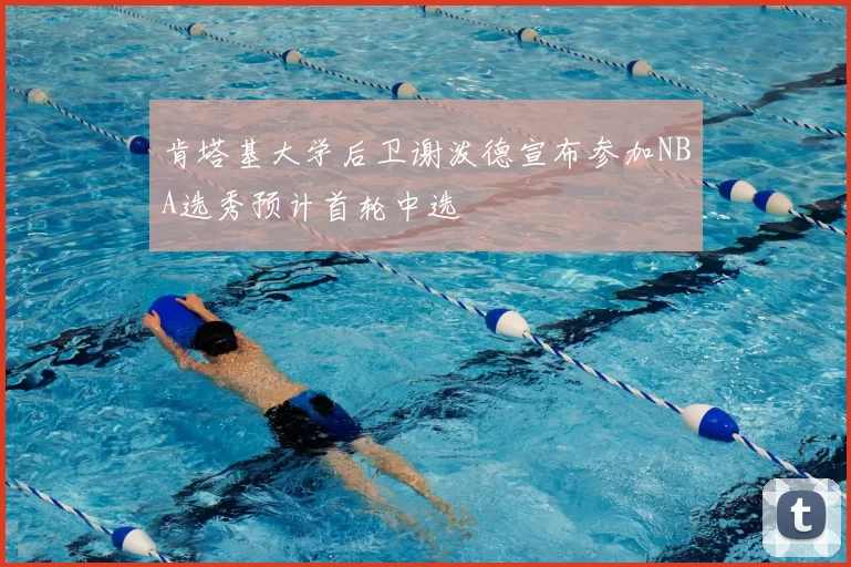 肯塔基大学后卫谢泼德宣布参加NBA选秀预计首轮中选