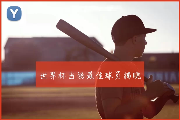 世界杯当场最佳球员揭晓