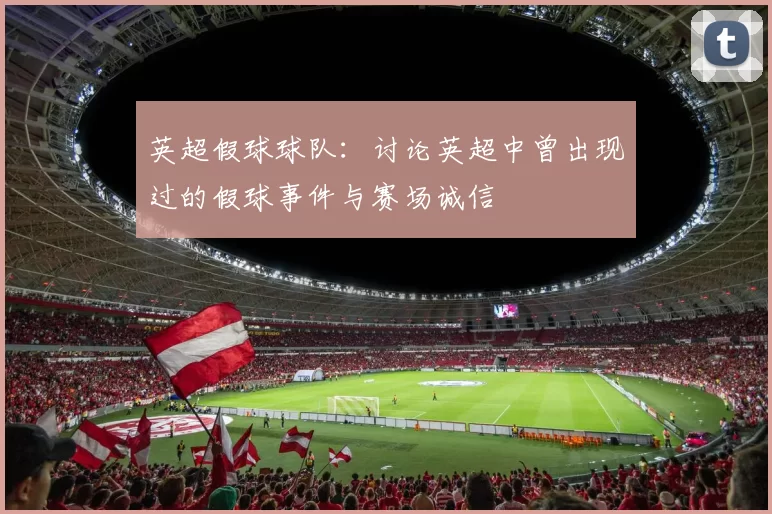 英超假球球队：讨论英超中曾出现过的假球事件与赛场诚信