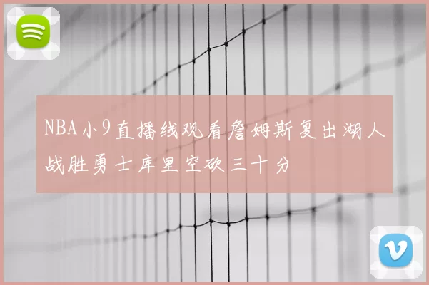 NBA小9直播线观看詹姆斯复出湖人战胜勇士库里空砍三十分