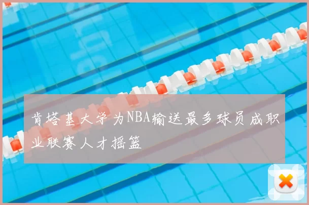 肯塔基大学为NBA输送最多球员成职业联赛人才摇篮
