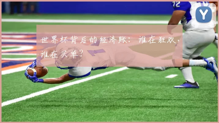 世界杯背后的经济账：谁在狂欢，谁在买单？