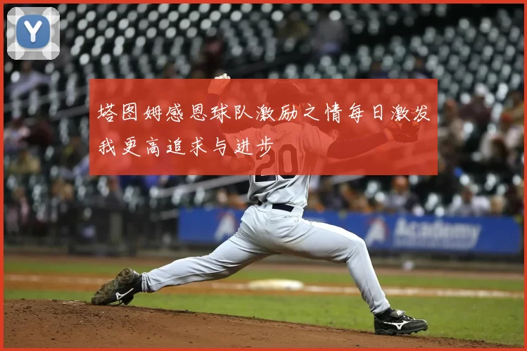 塔图姆感恩球队激励之情每日激发我更高追求与进步