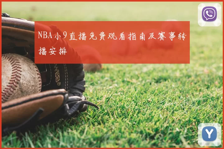 NBA小9直播免费观看指南及赛事转播安排