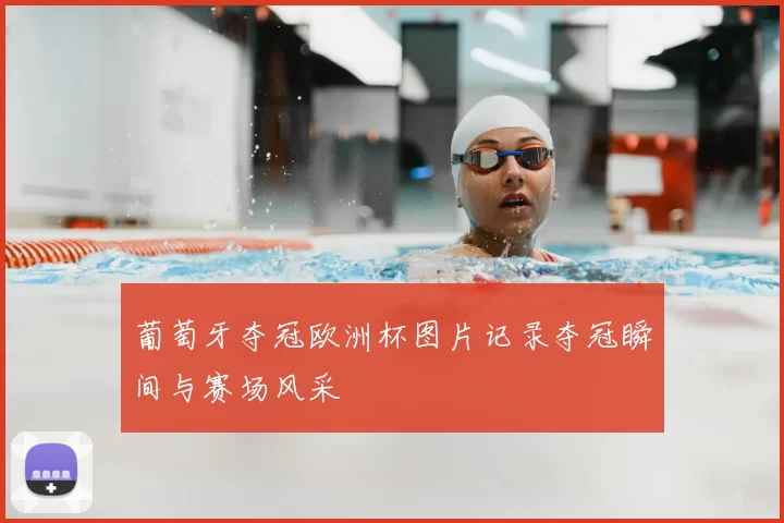 葡萄牙夺冠欧洲杯图片记录夺冠瞬间与赛场风采