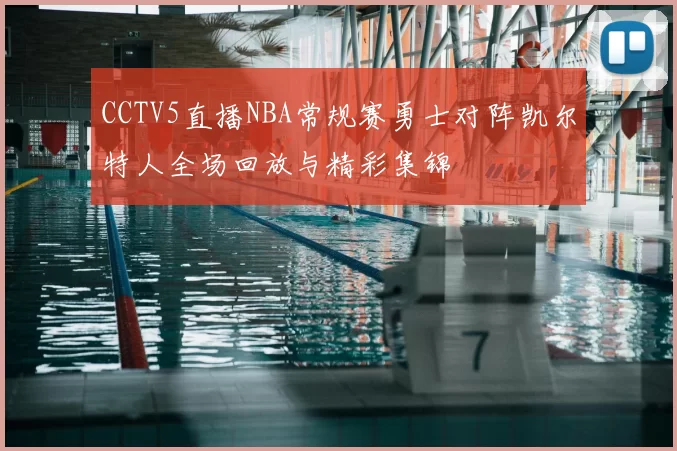 CCTV5直播NBA常规赛勇士对阵凯尔特人全场回放与精彩集锦