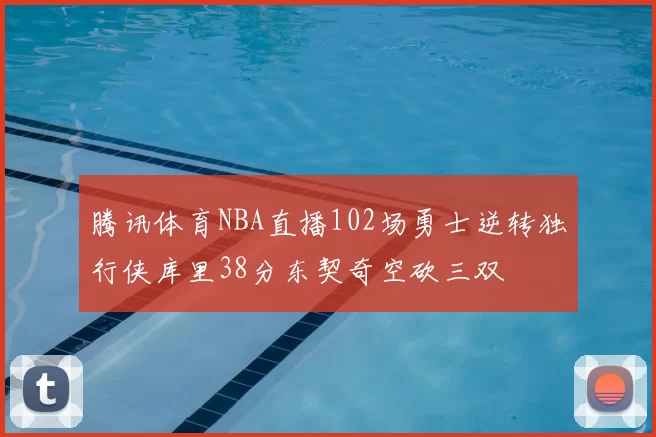 腾讯体育NBA直播102场勇士逆转独行侠库里38分东契奇空砍三双