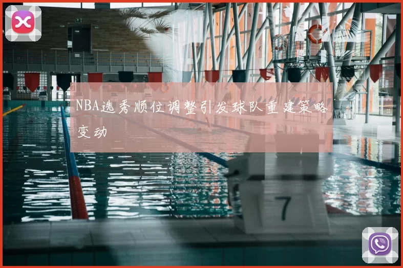 NBA选秀顺位调整引发球队重建策略变动