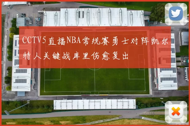CCTV5直播NBA常规赛勇士对阵凯尔特人关键战库里伤愈复出