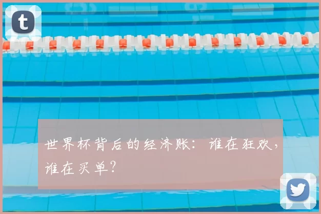 世界杯背后的经济账：谁在狂欢，谁在买单？
