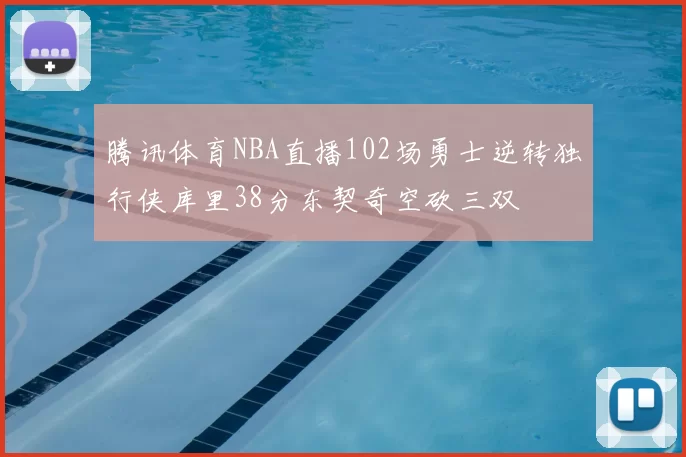 腾讯体育NBA直播102场勇士逆转独行侠库里38分东契奇空砍三双
