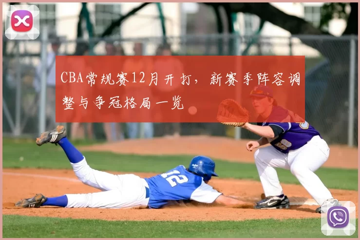 CBA常规赛12月开打,新赛季阵容调整与争冠格局一览