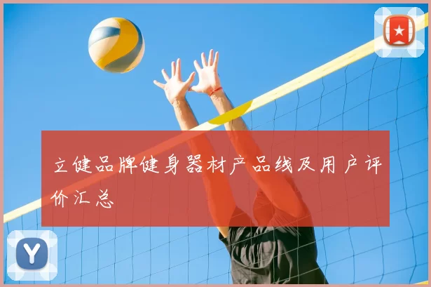 立健品牌健身器材产品线及用户评价汇总