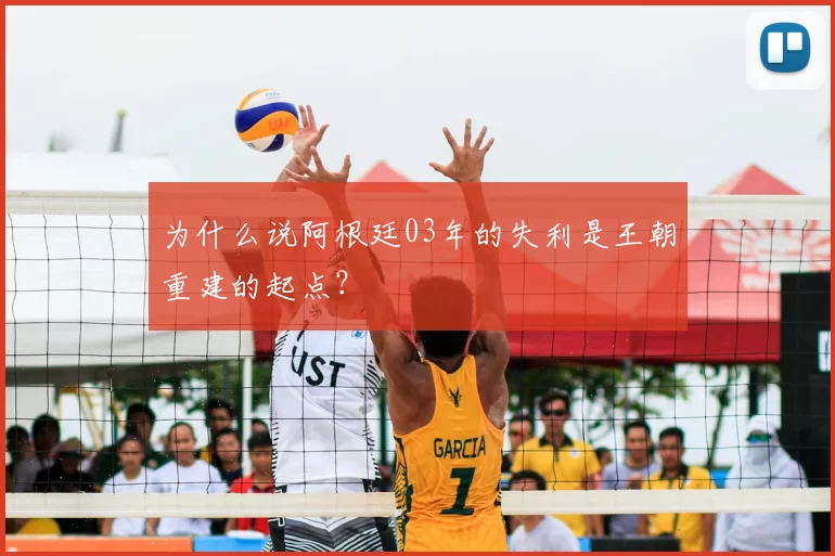 为什么说阿根廷03年的失利是王朝重建的起点?