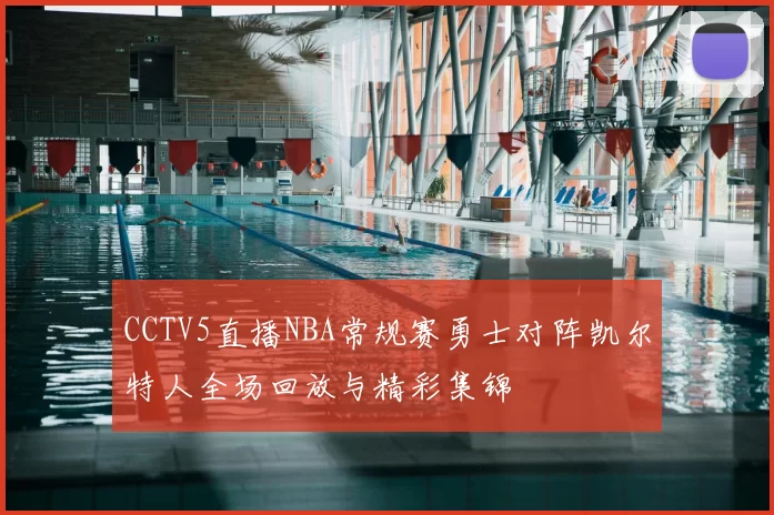 CCTV5直播NBA常规赛勇士对阵凯尔特人全场回放与精彩集锦