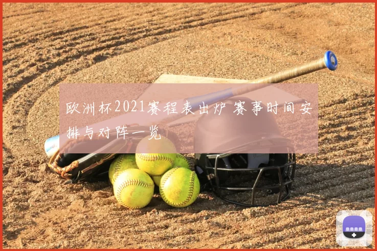 欧洲杯2021赛程表出炉 赛事时间安排与对阵一览