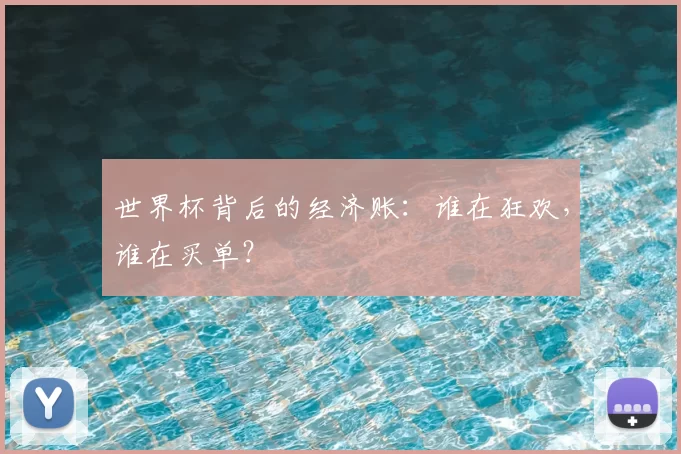 世界杯背后的经济账：谁在狂欢，谁在买单？