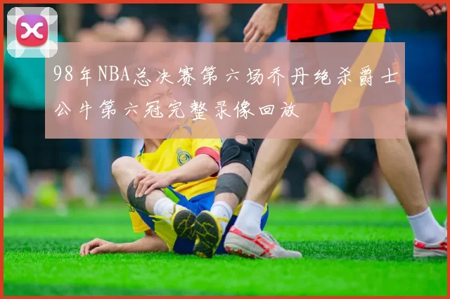 98年NBA总决赛第六场乔丹绝杀爵士公牛第六冠完整录像回放