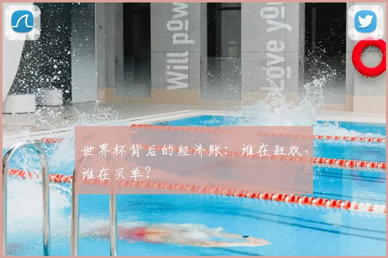 世界杯背后的经济账：谁在狂欢，谁在买单？