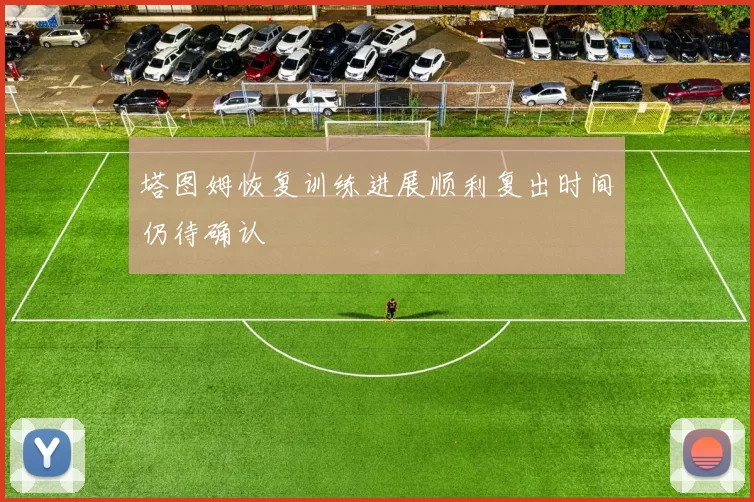 塔图姆恢复训练进展顺利复出时间仍待确认