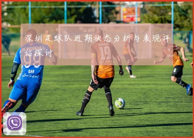 深圳足球队近期状态分析与表现评估探讨