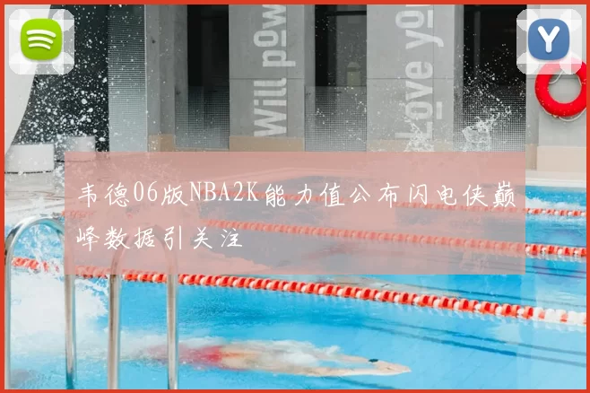 韦德06版NBA2K能力值公布闪电侠巅峰数据引关注