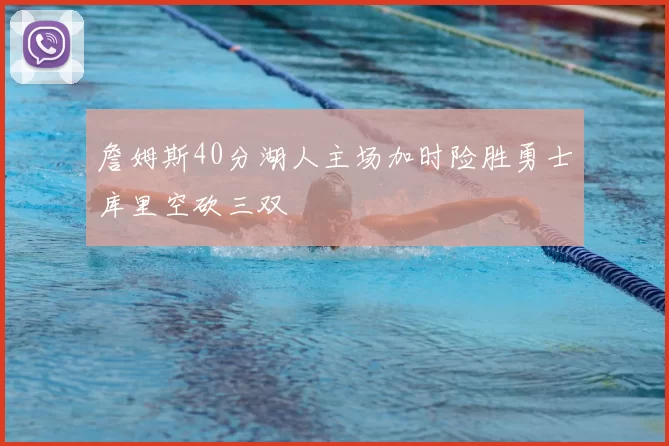 詹姆斯40分湖人主场加时险胜勇士库里空砍三双